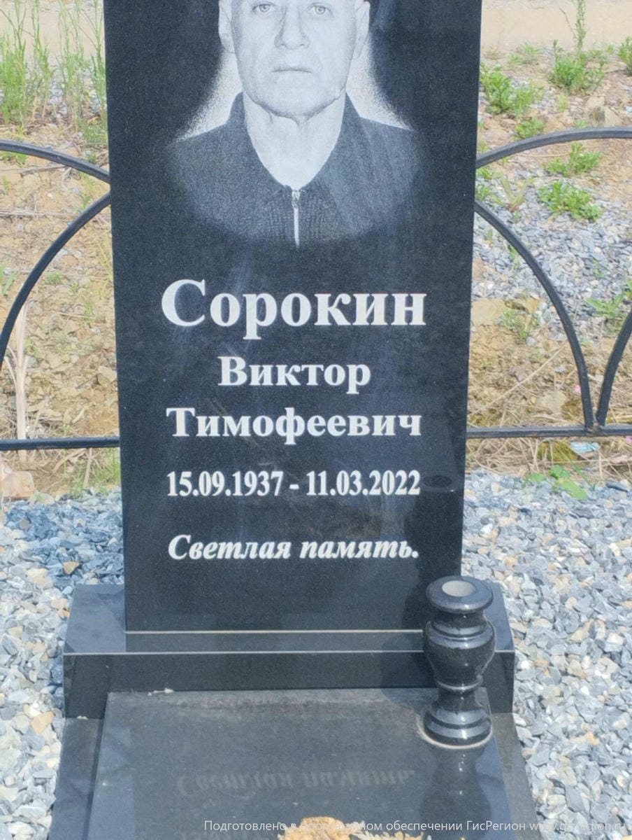 Сорокин Виктор Тимофеевич