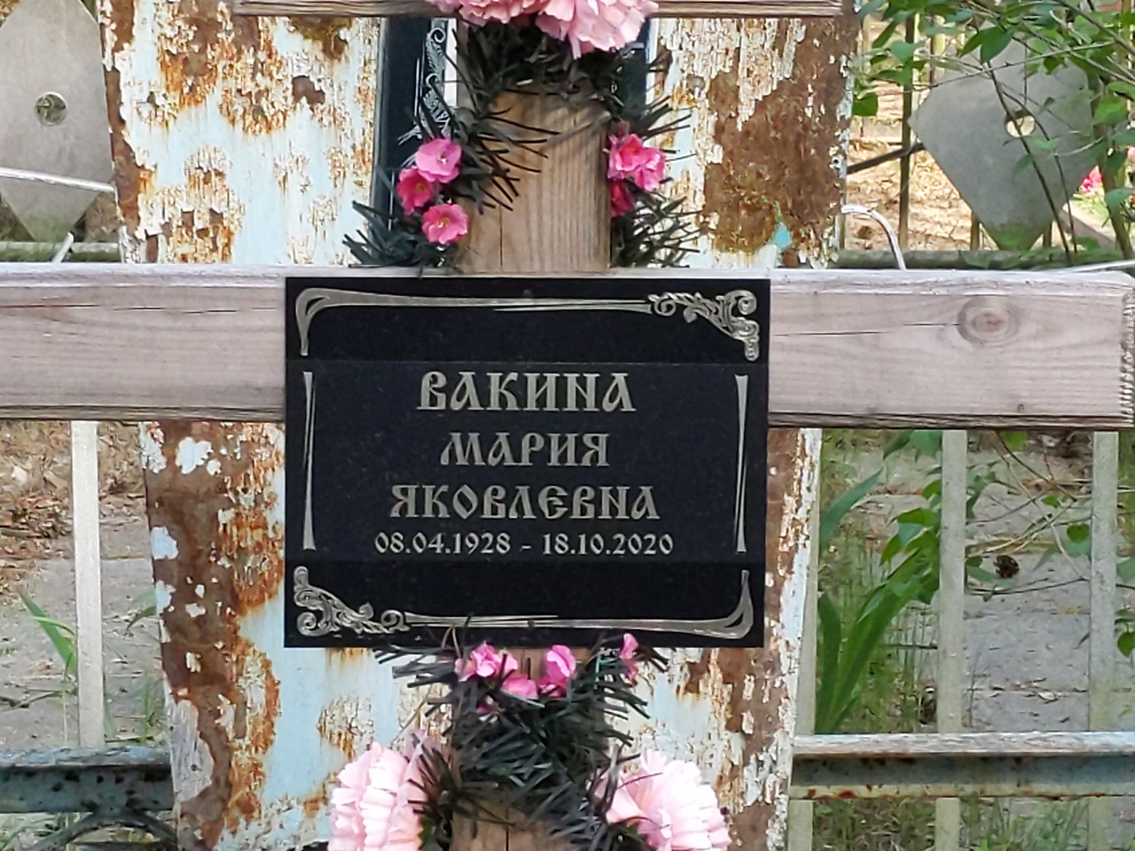 Вакина Мария Яковлевна
