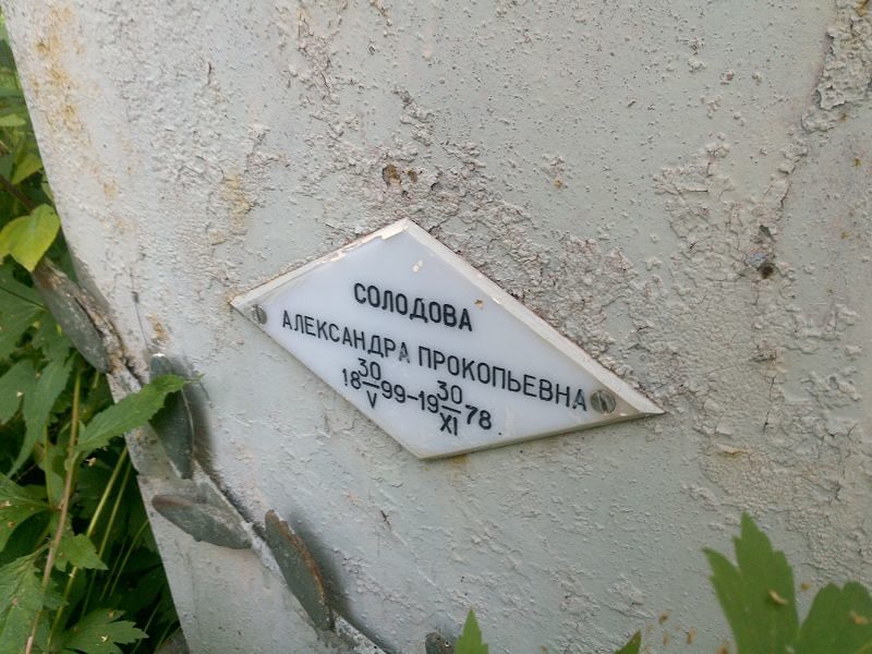 Солодова Александра Прокопьевна