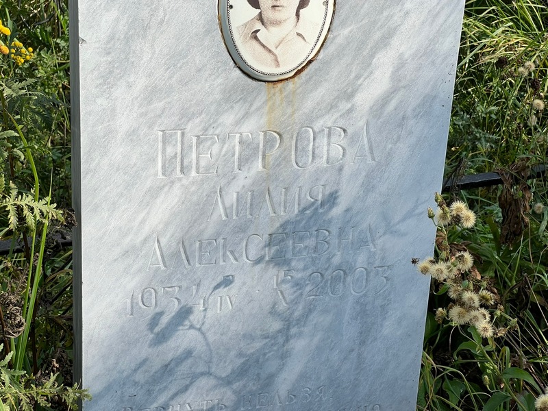Лилия Петрова Алексеевна