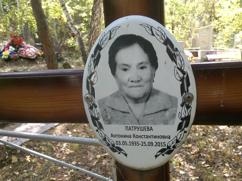 Патрушева Антонина Константиновна