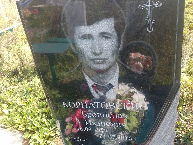 Бронислав Корнатовский Иванович