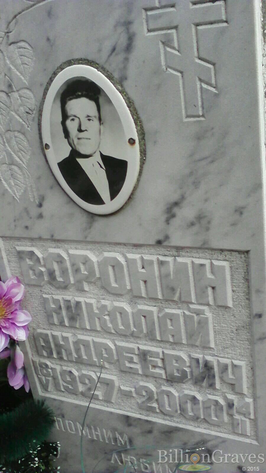 Воронин Николай Андреевич