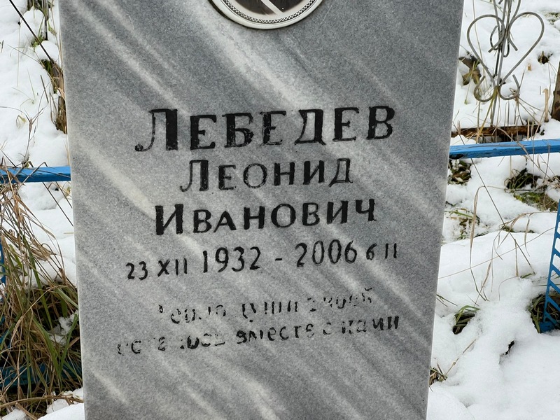 Лебедев