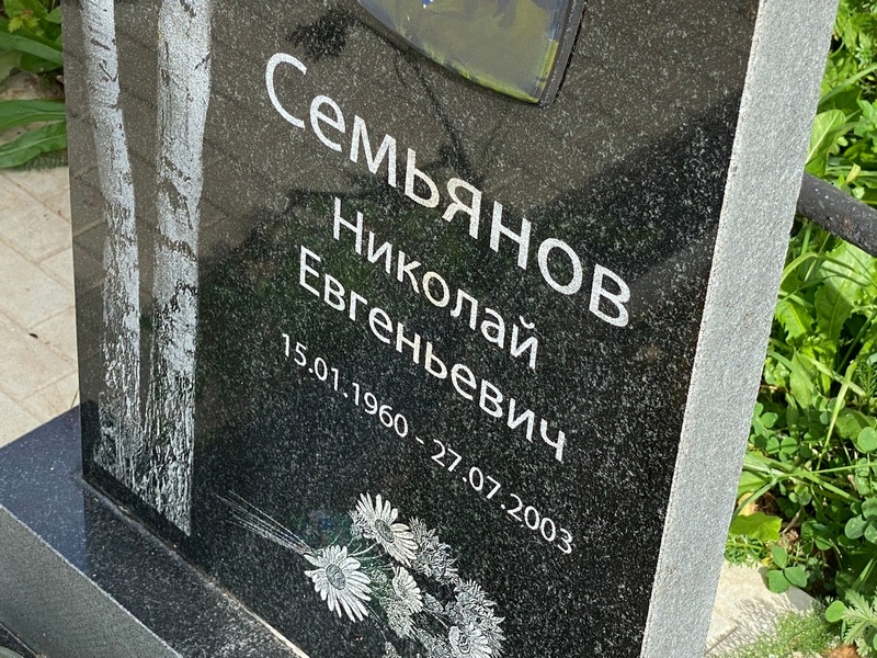 Семьянов