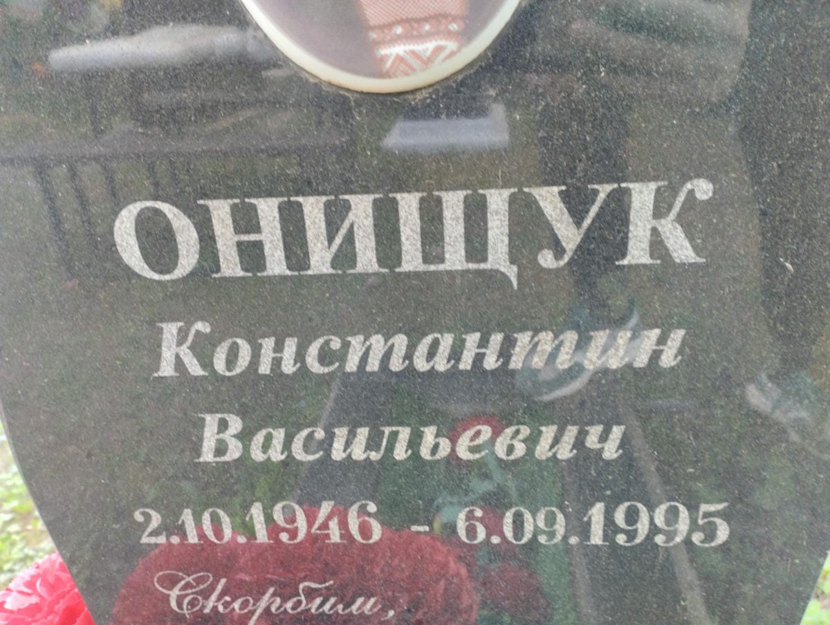 Онищук Константин Васильевич