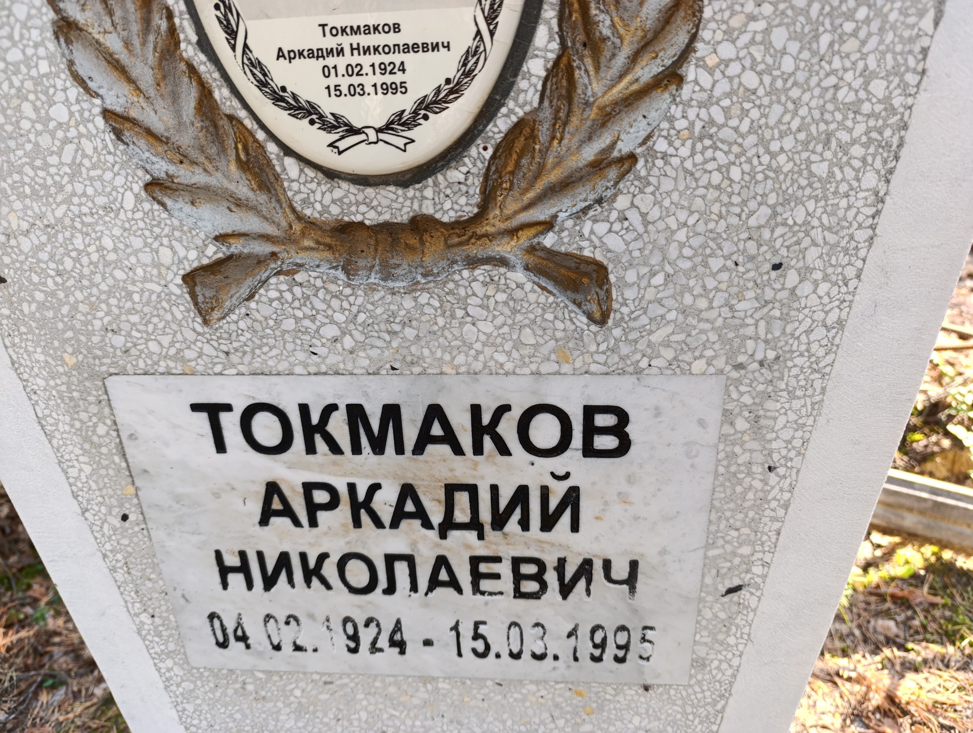 Токмаков Аркадий Николаевич