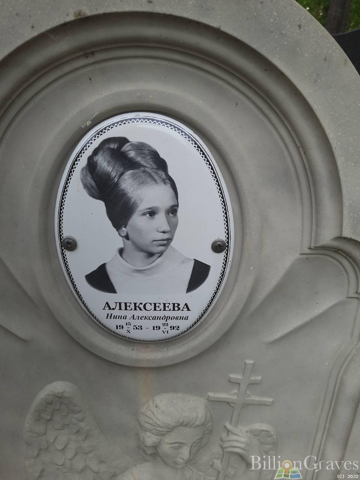 Алексеева Нина Александровна