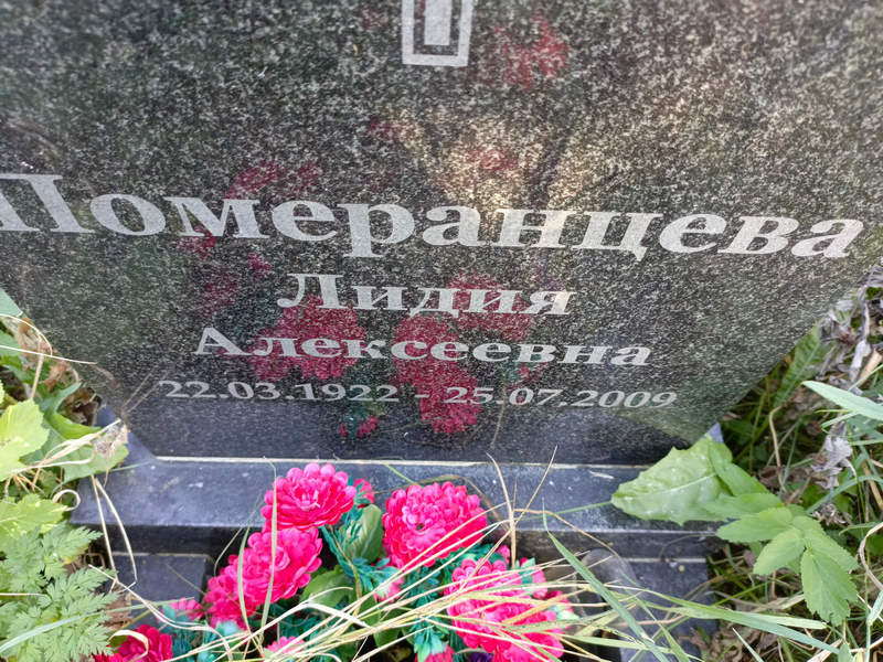 Померанцева