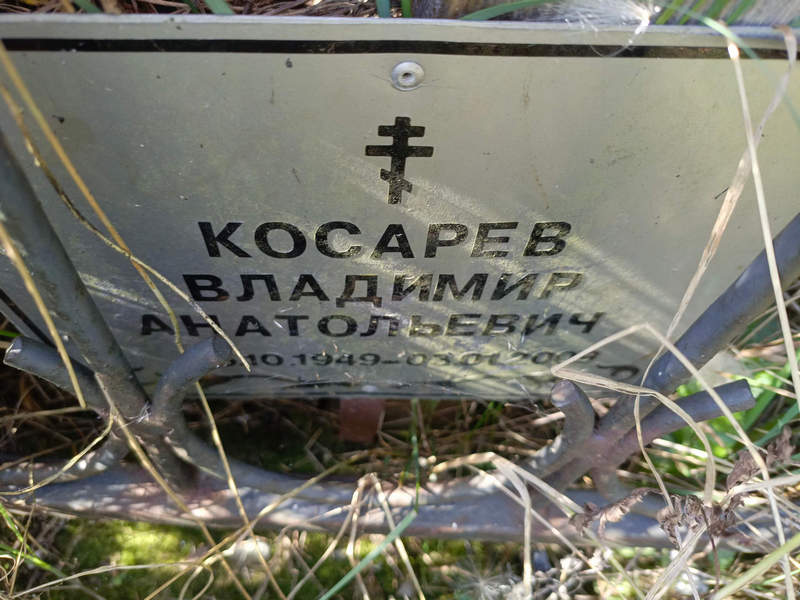 Косарев