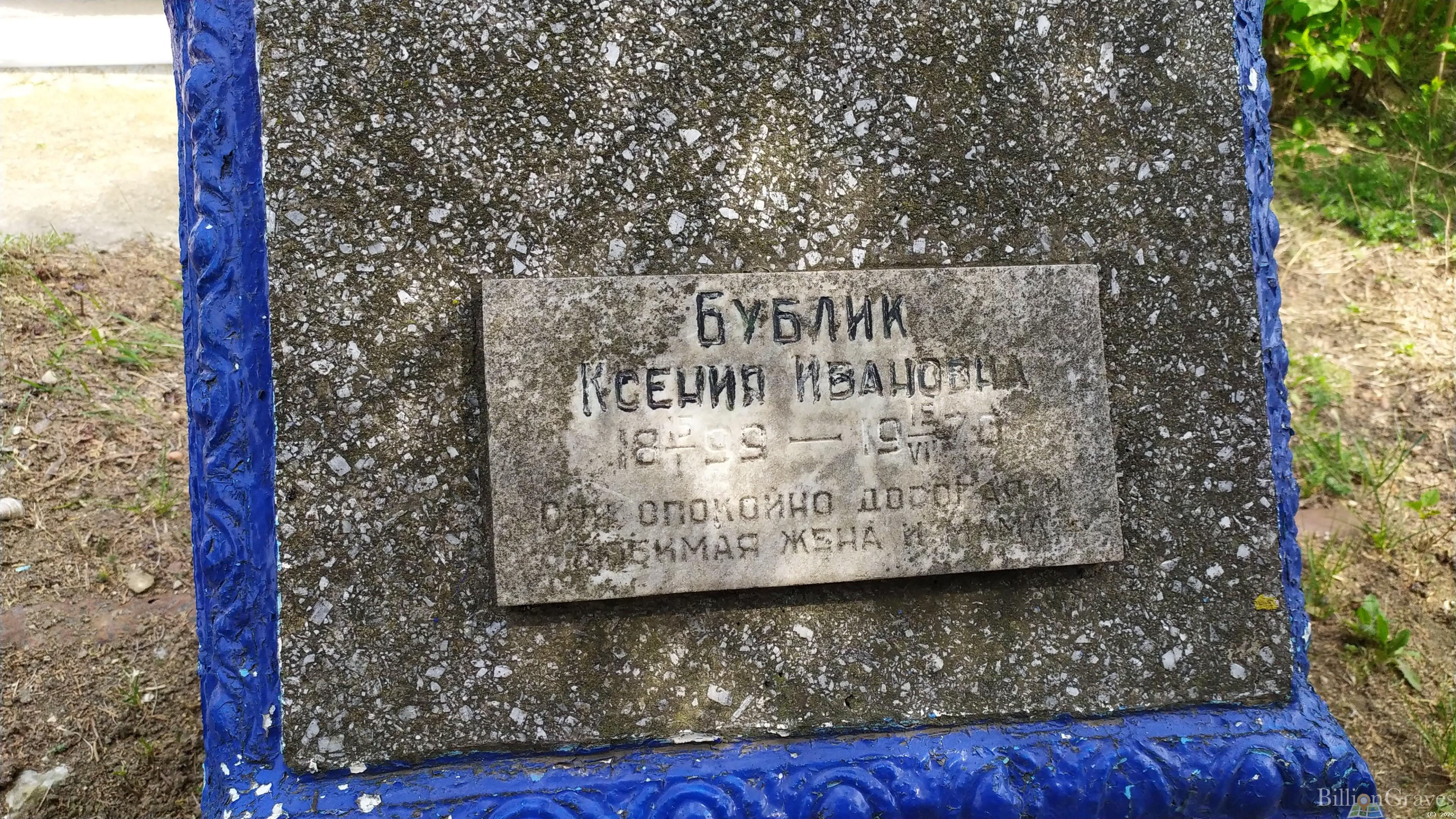 Бублик Ксения Ивановна