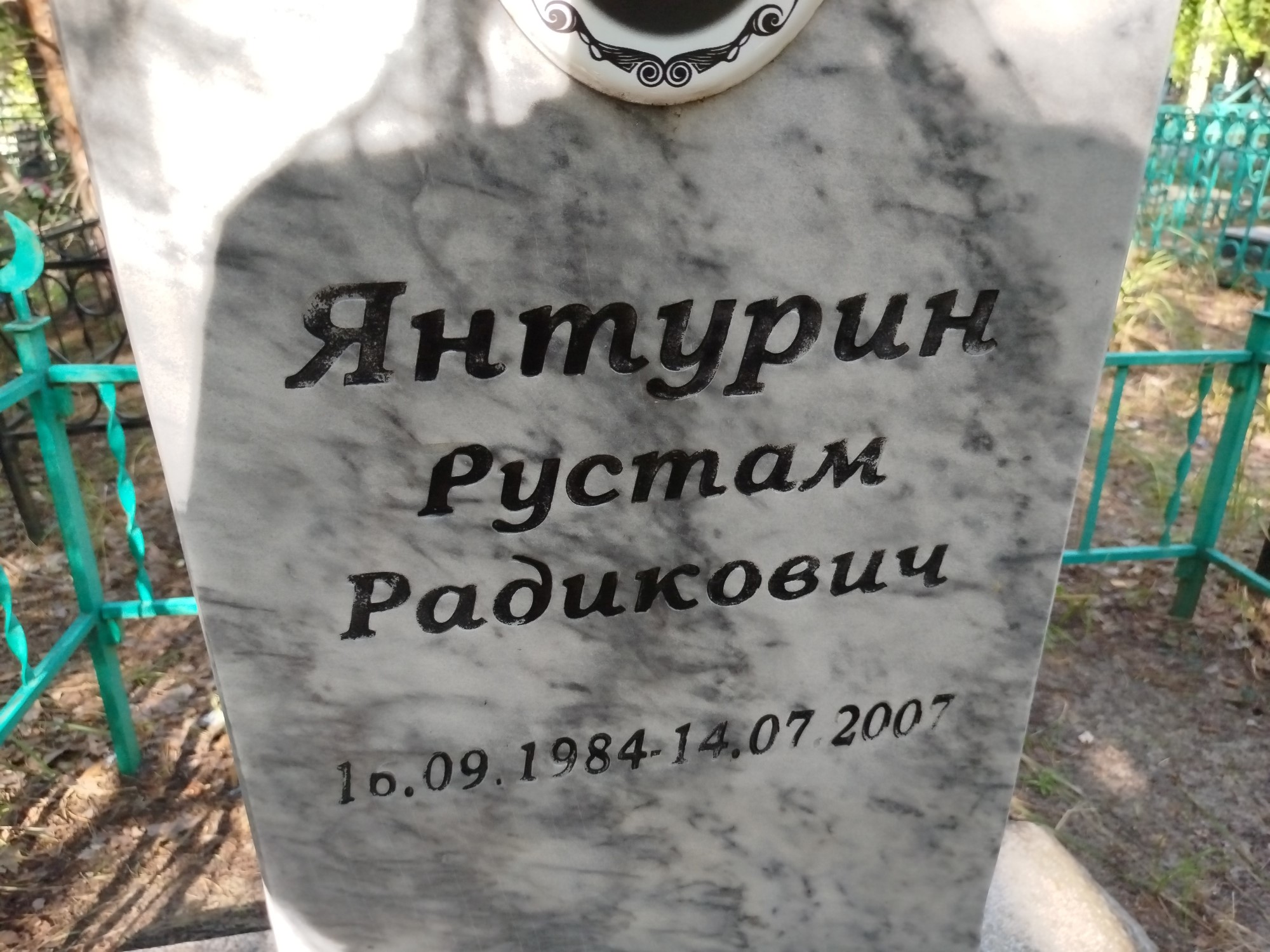 Янтурин Рустам Радикович