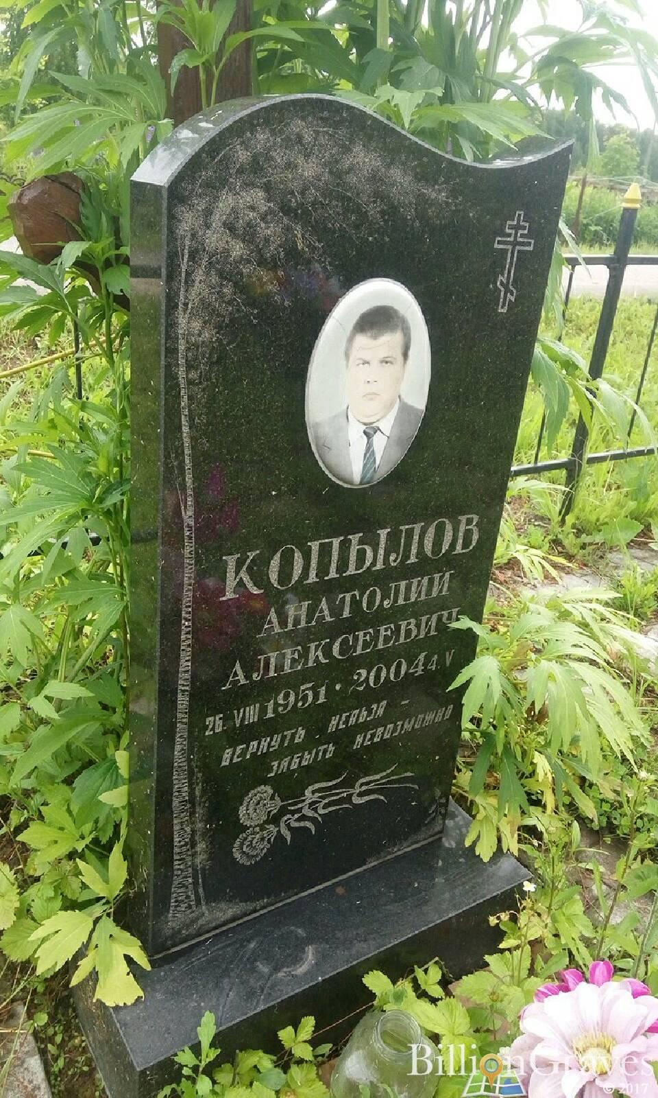 Копылов Анатолий Алексеевич