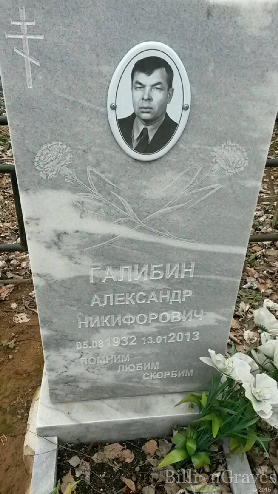 Галибин Александр Никифорович