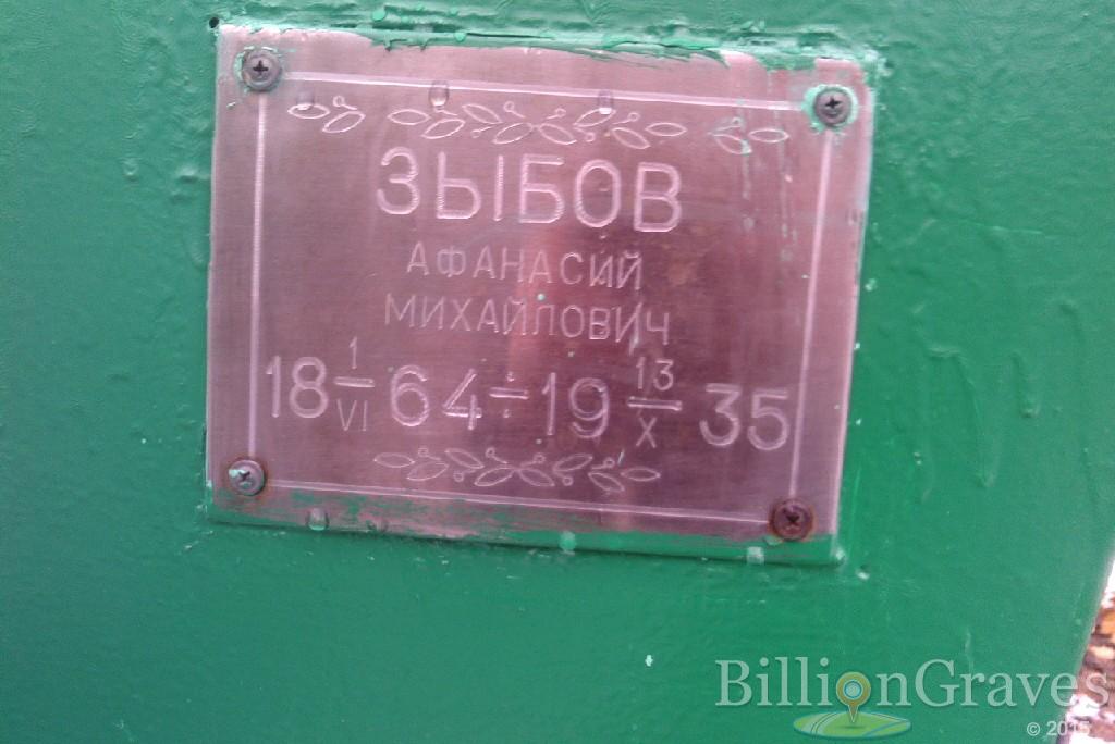 Зыбов Афанасий Михайлович