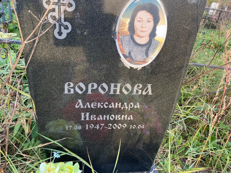 Воронова Александра Ивановна