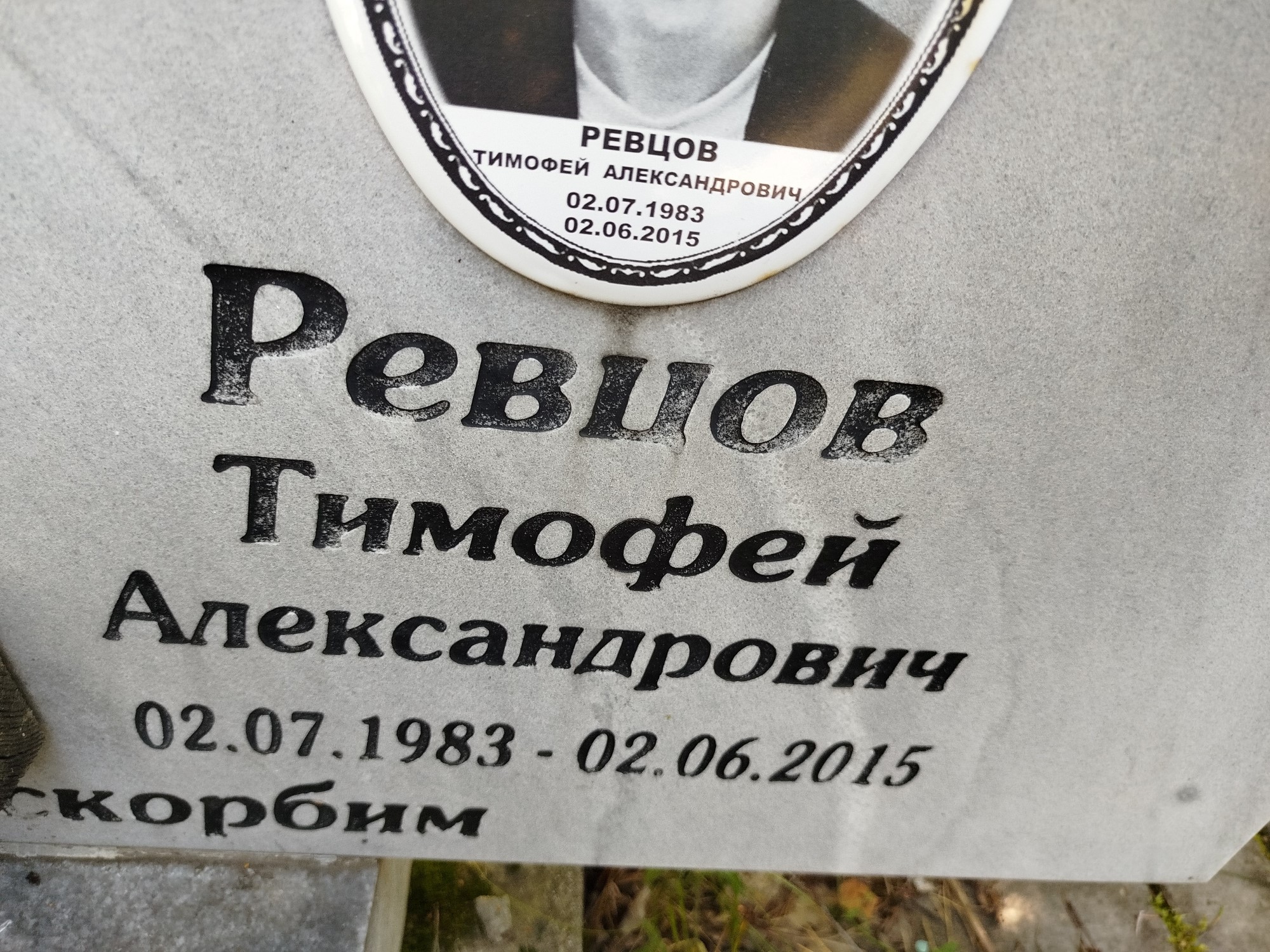 Ревцов Тимофей Александрович