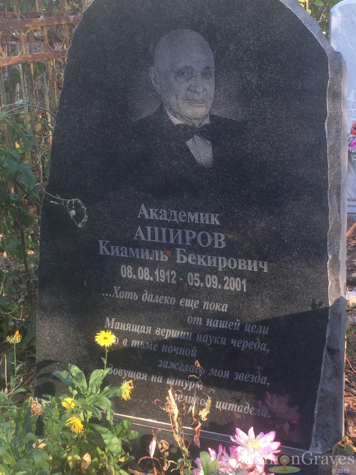 Аширов Киамиль