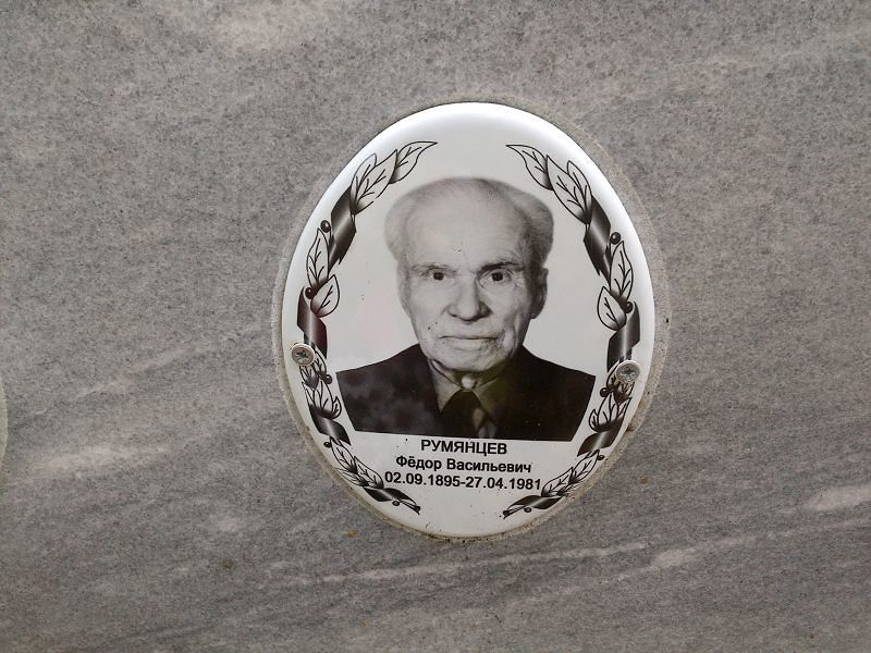 Румянцев