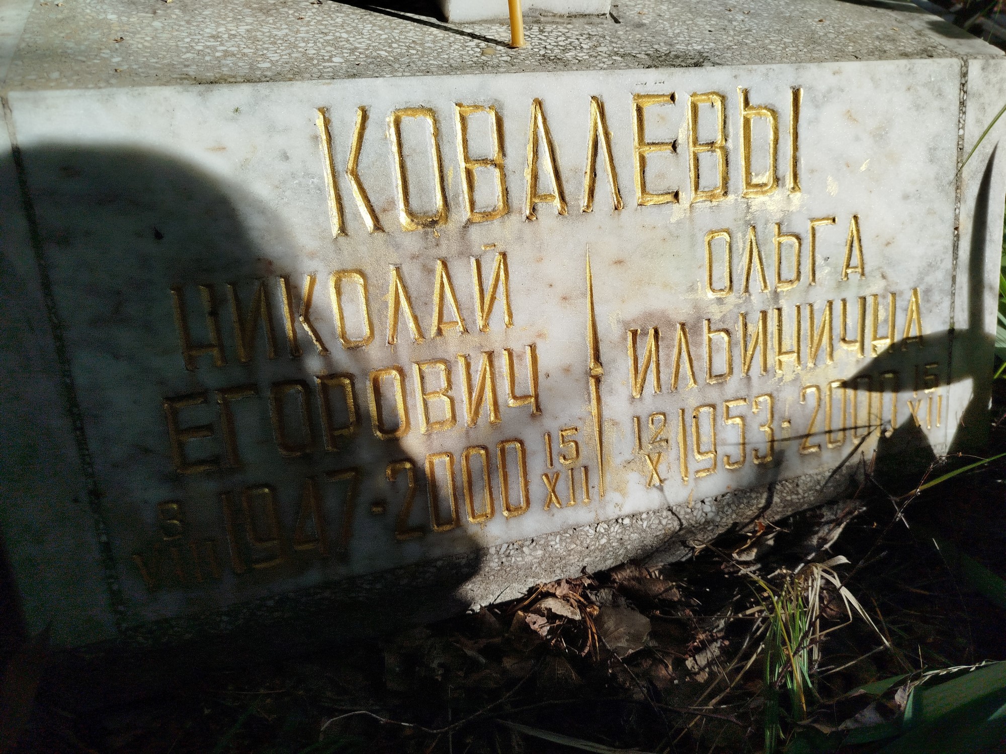 Ковалев Николай Егорович