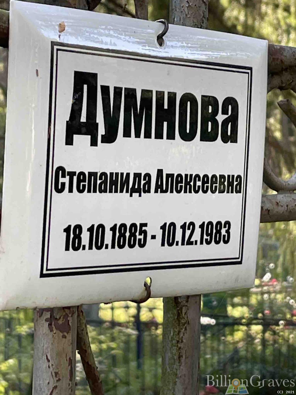 Думнова Степанида Алексеевна