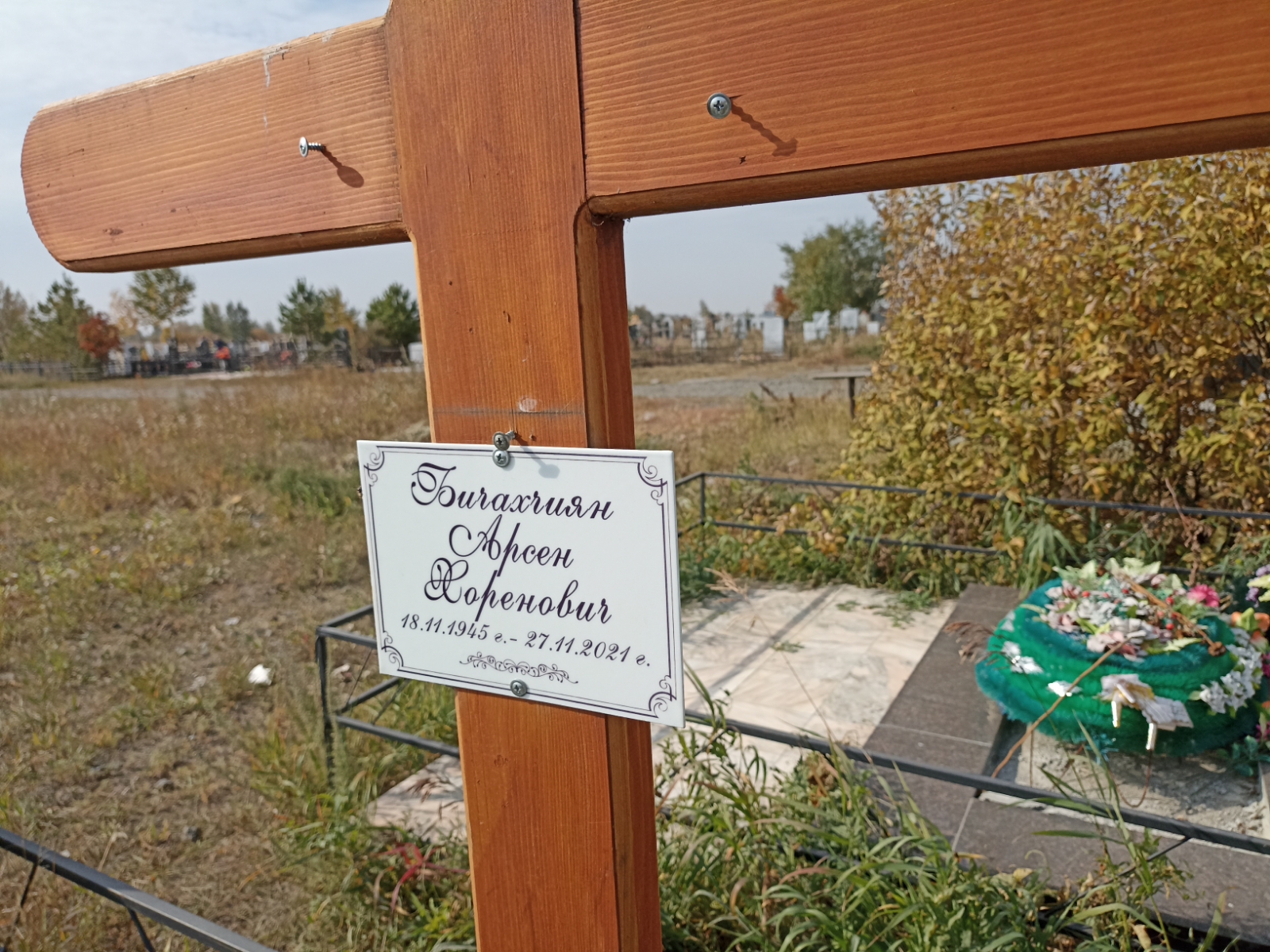 Бичахчиян Арсен Хоренович