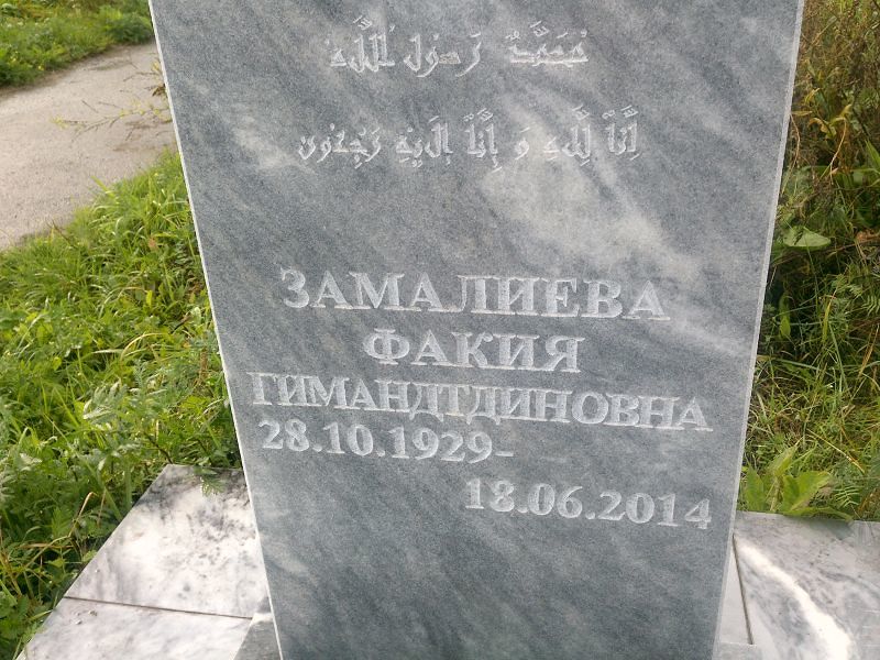 Факия Замалиева Гимандтдиновна