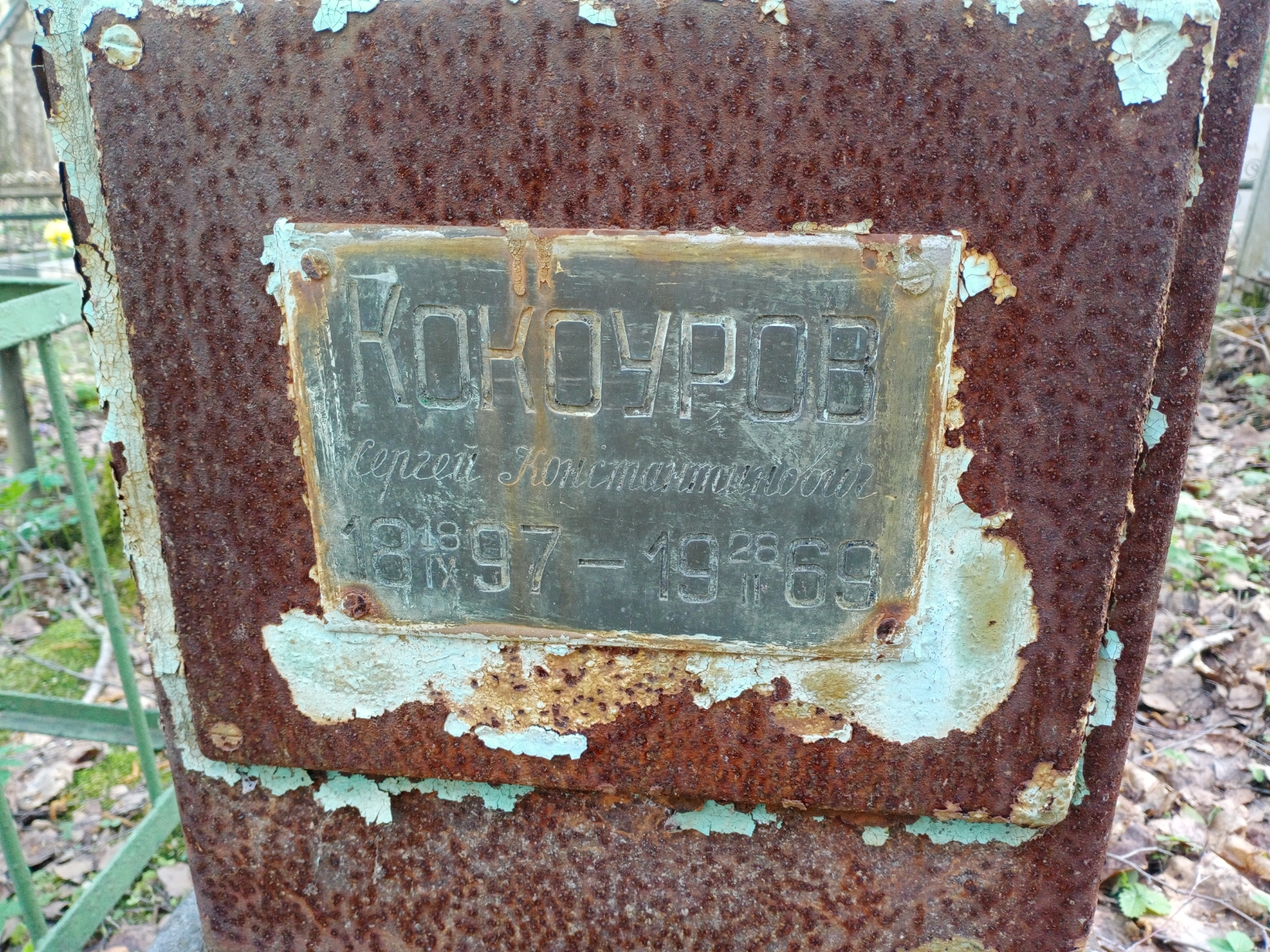 Кокоуров Сергей Константинович