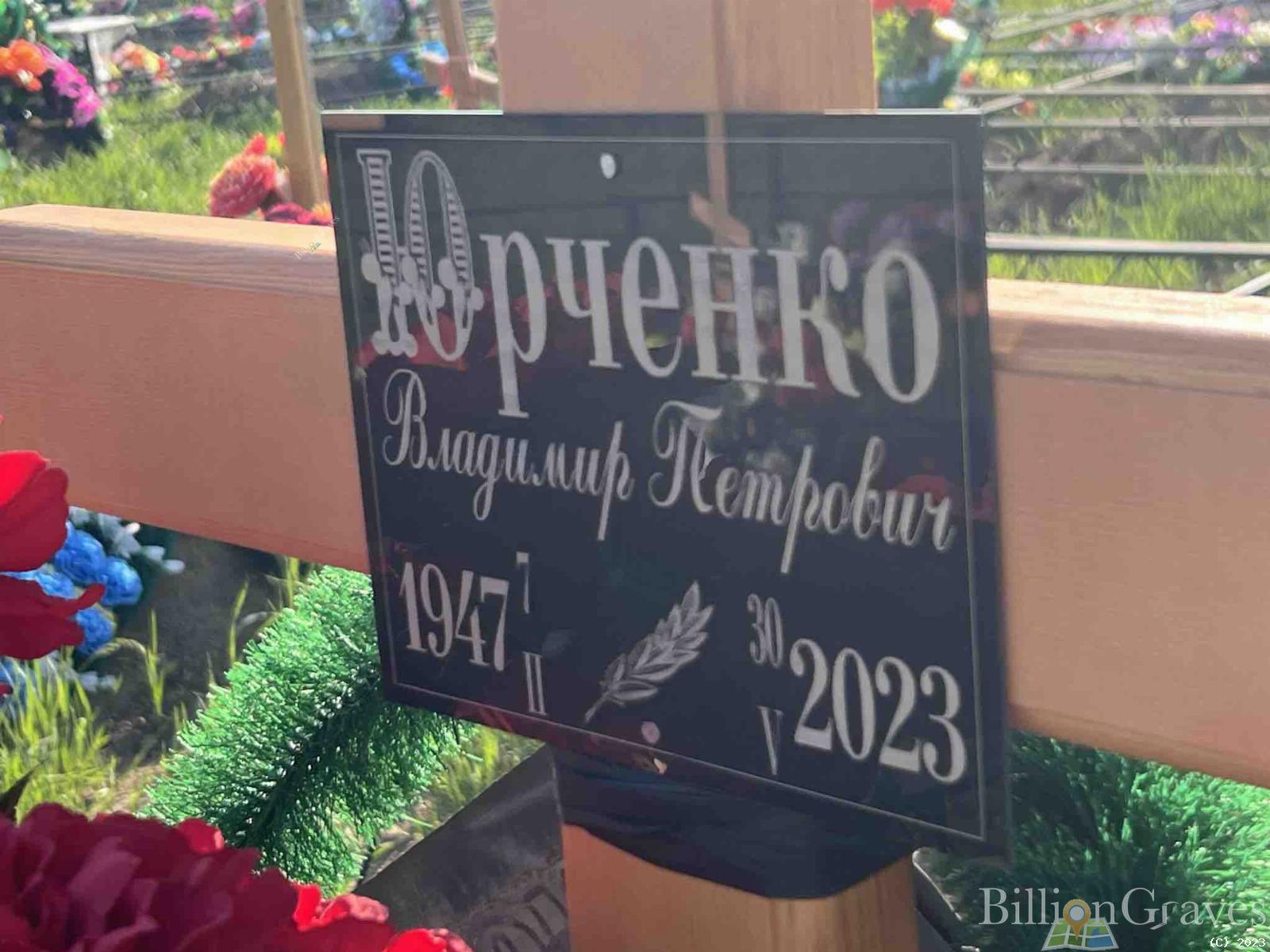 Юрченко Владимир Петрович