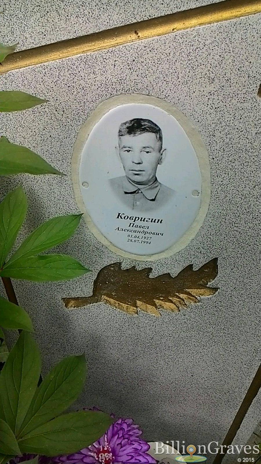 ковригин павел александрович