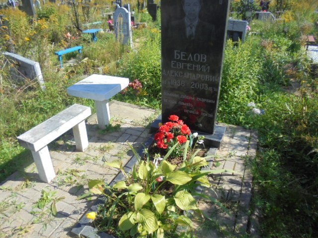 Белов Евгений Александрович