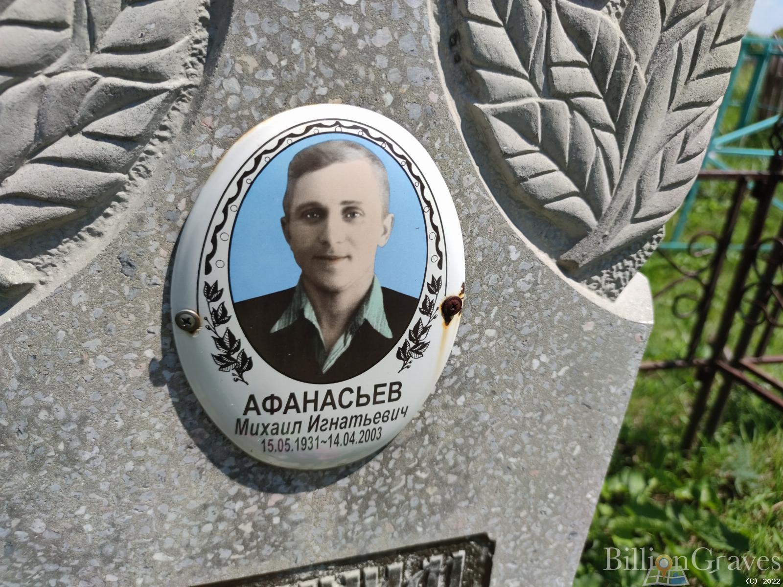 Афанасьев Михаил Игнатьевич