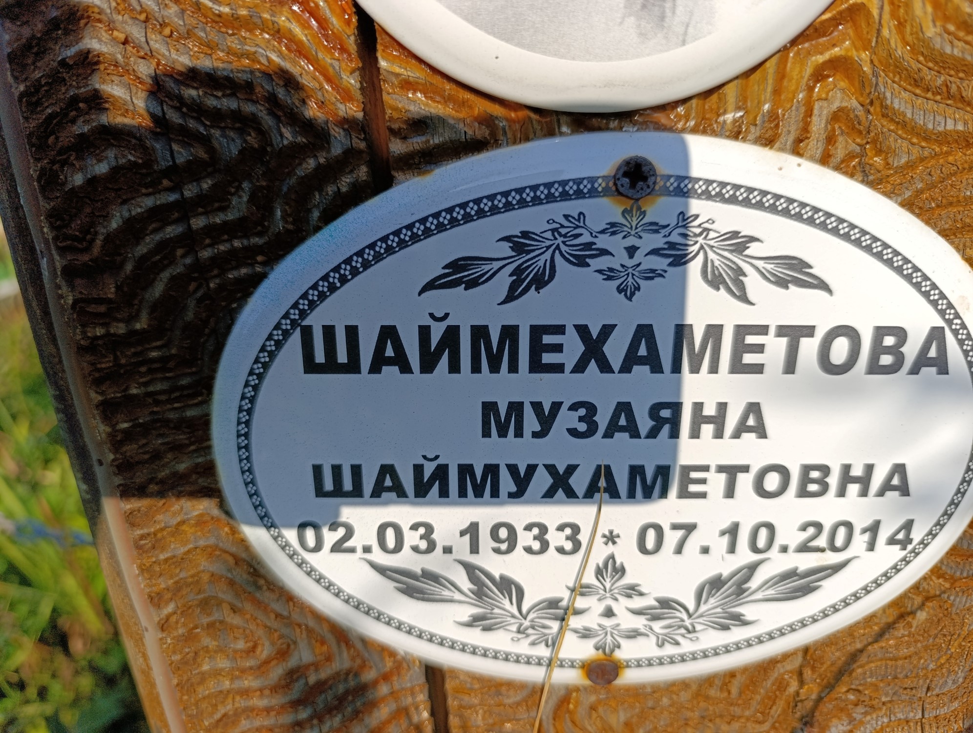 Шаймехаметова Музаяна Шаймухаметовна