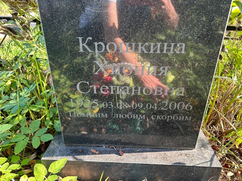 Хиония Крошкина Степановна