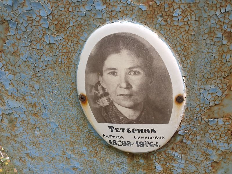Анфисья Тетерина Семеновна