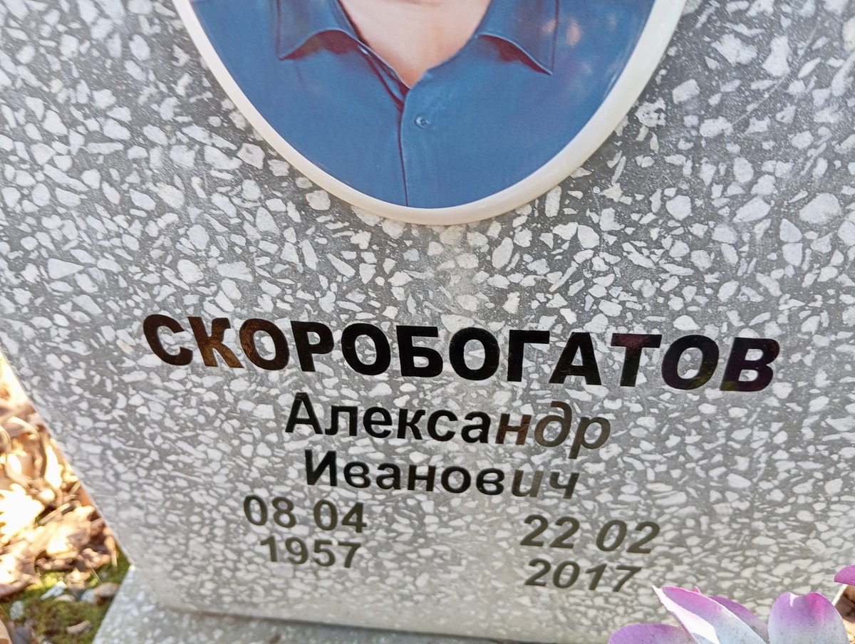Скоробогатов Александр Иванович