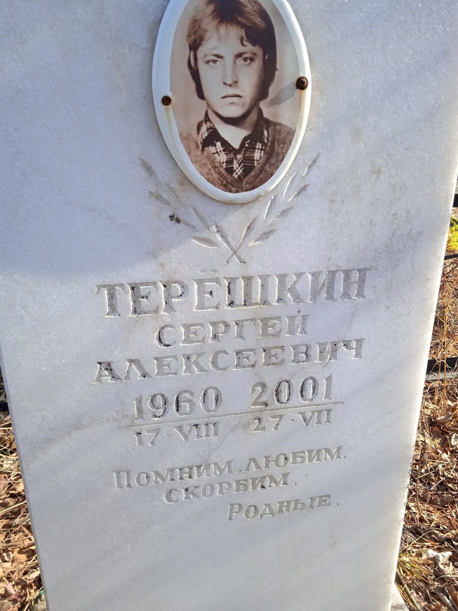 Терешкин Сергей Алексеевич