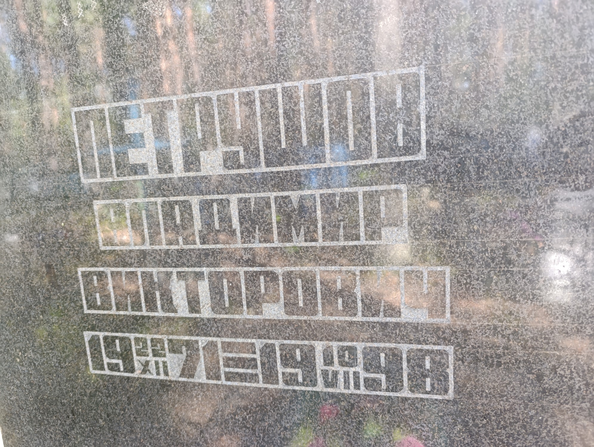 Петрушов Владимир Викторович