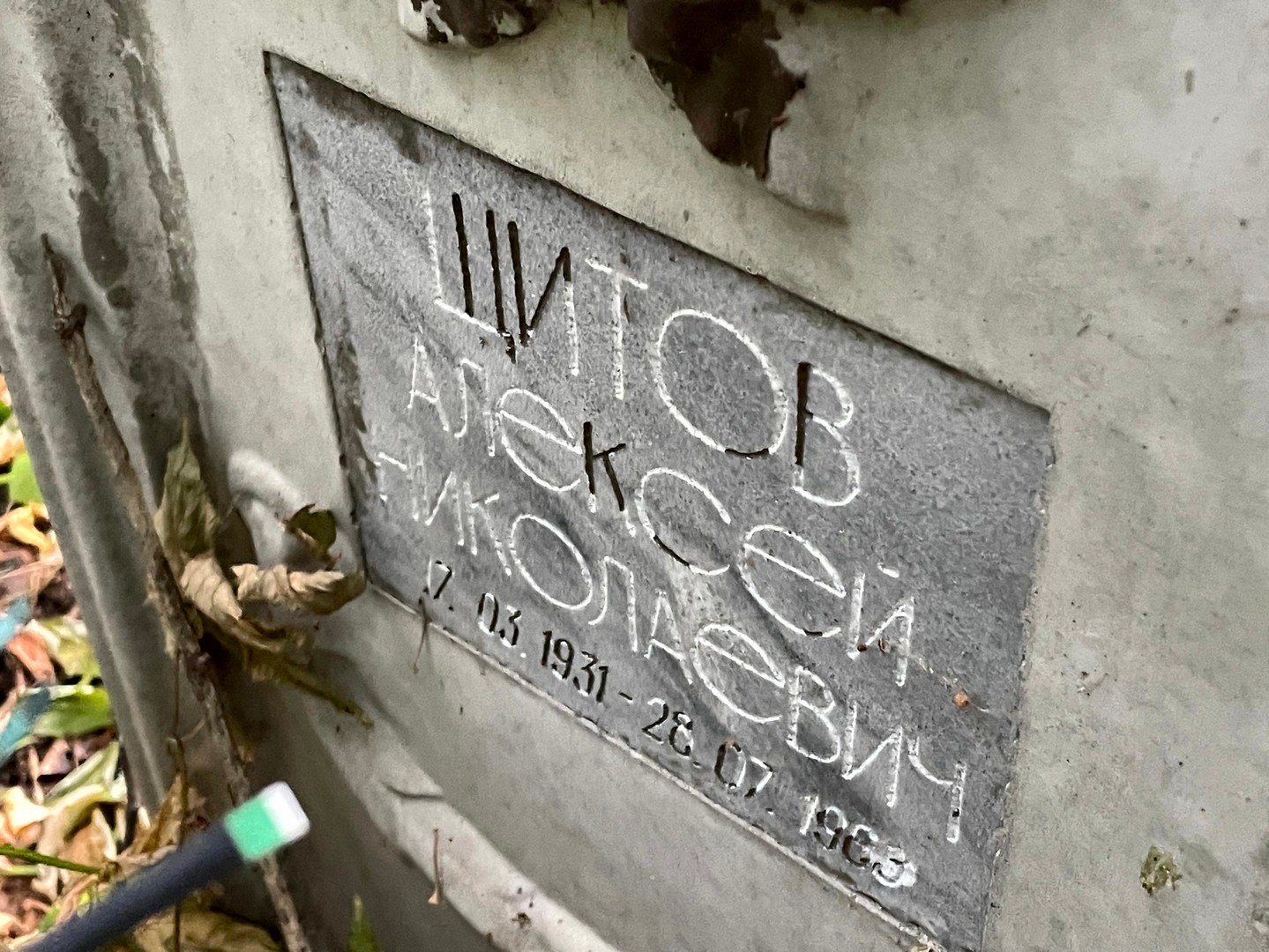 Щитов