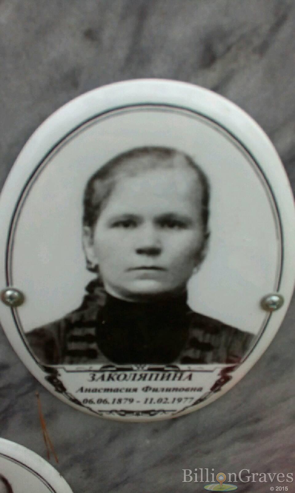 Заколяпина Анастасия Филиповна