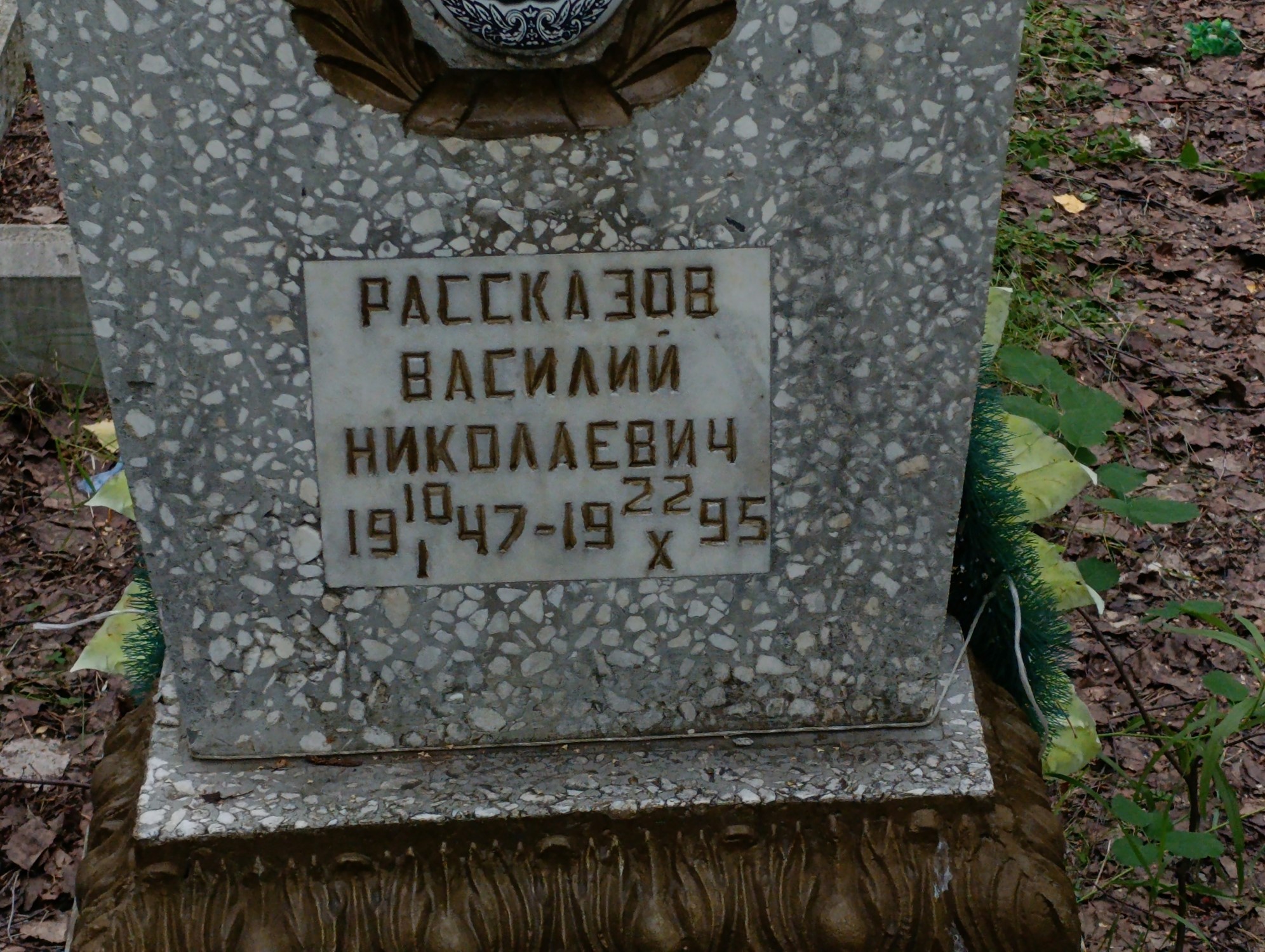 Рассказов Василий Николаевич