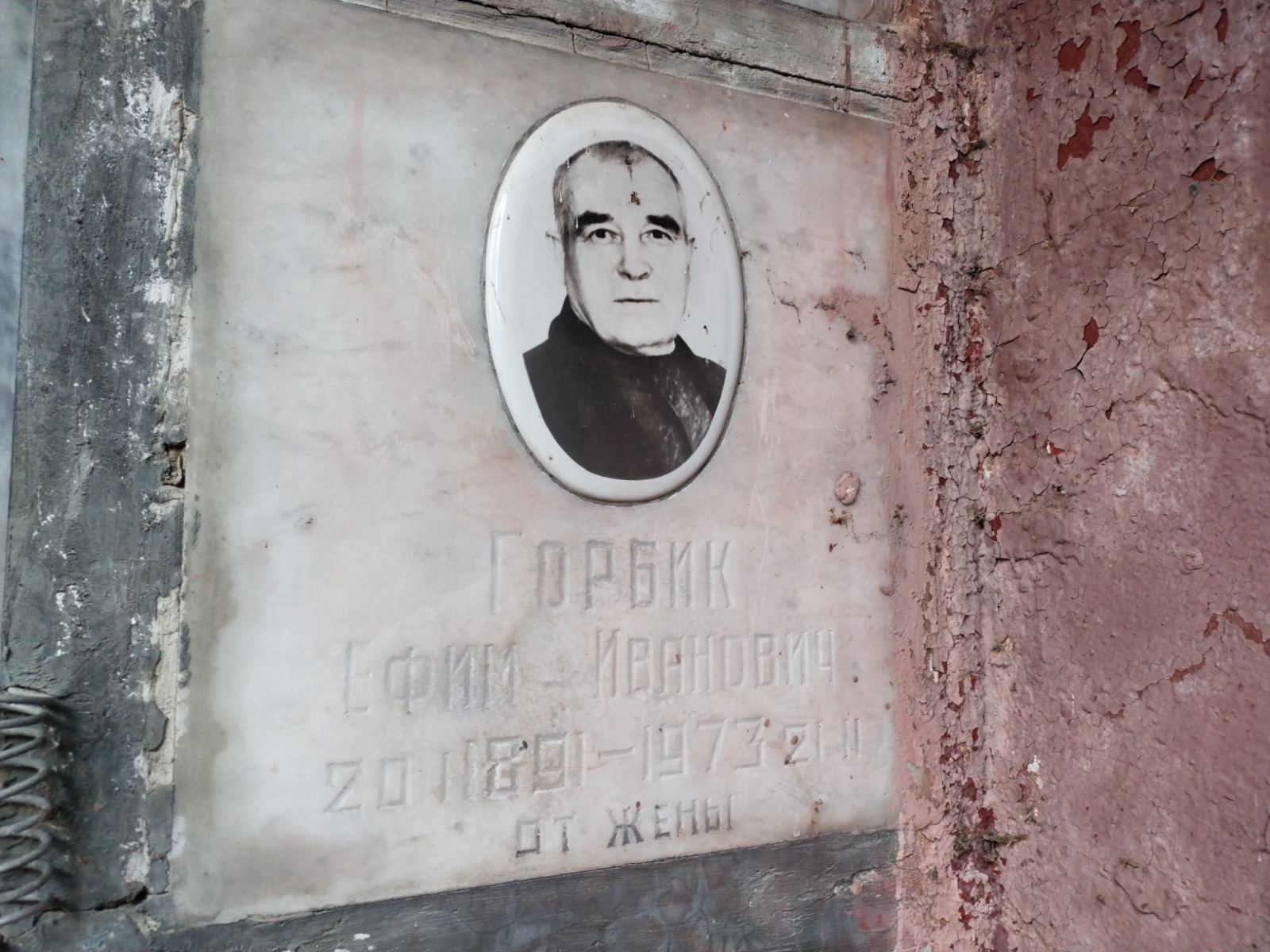 Горбик Ефим Иванович