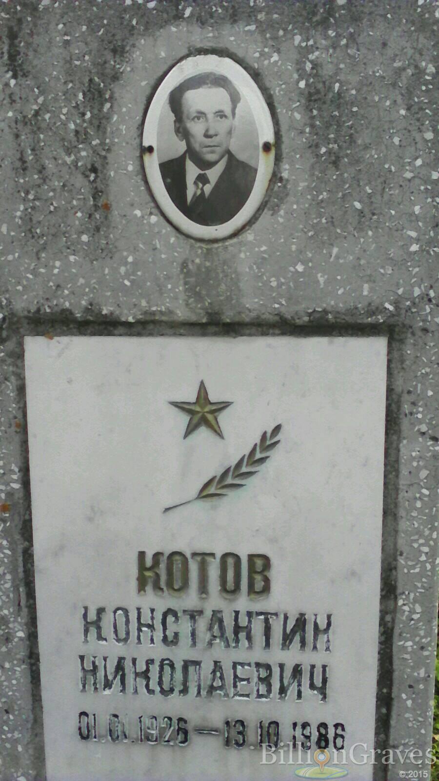 Котов Константин Николаевич