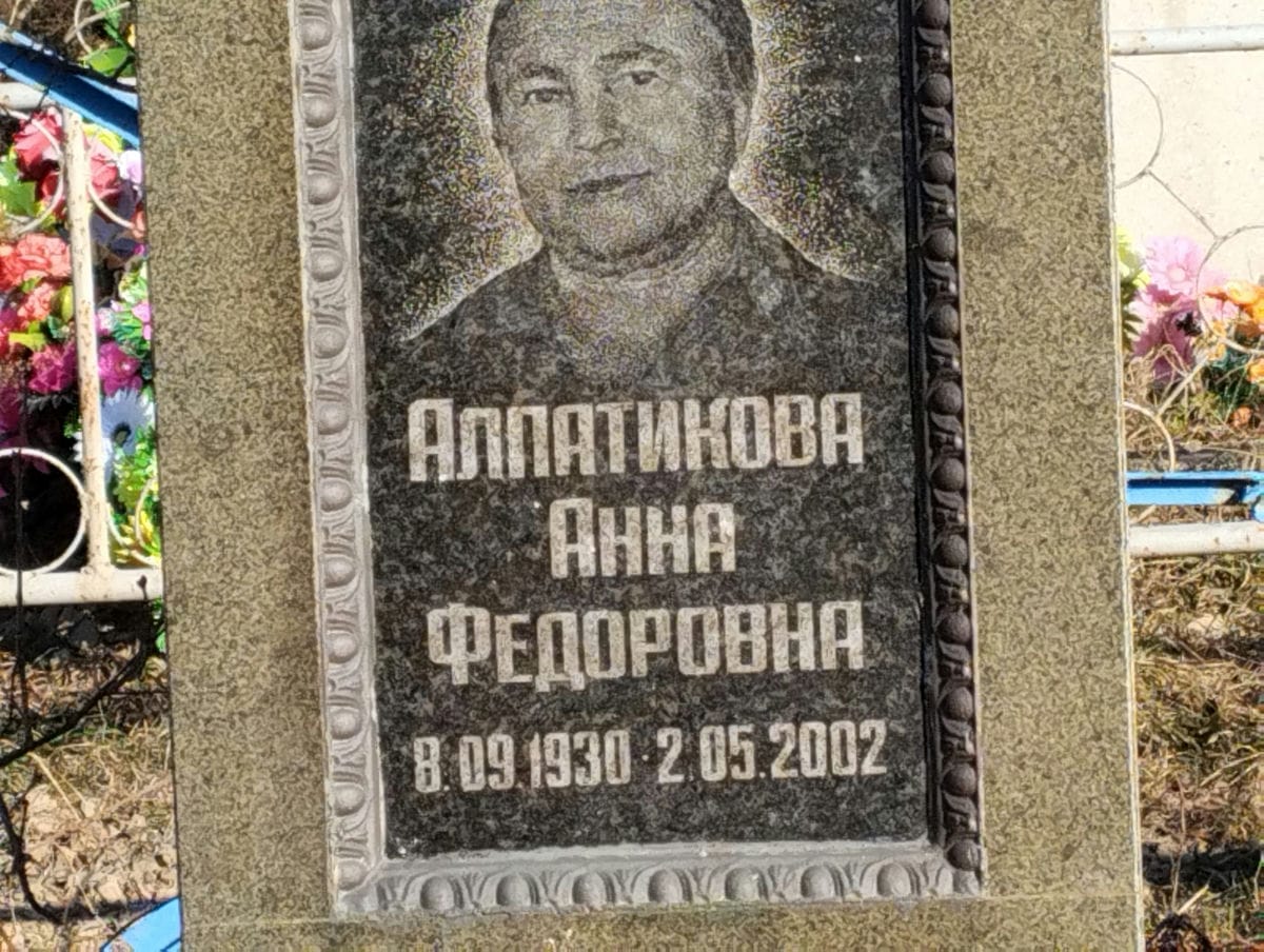 Алпатикова Анна Федоровна