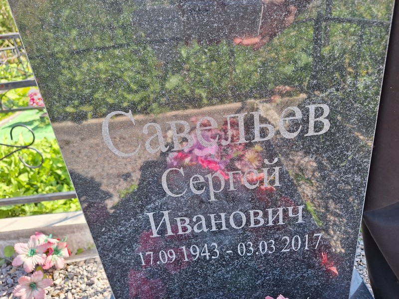 Савельев