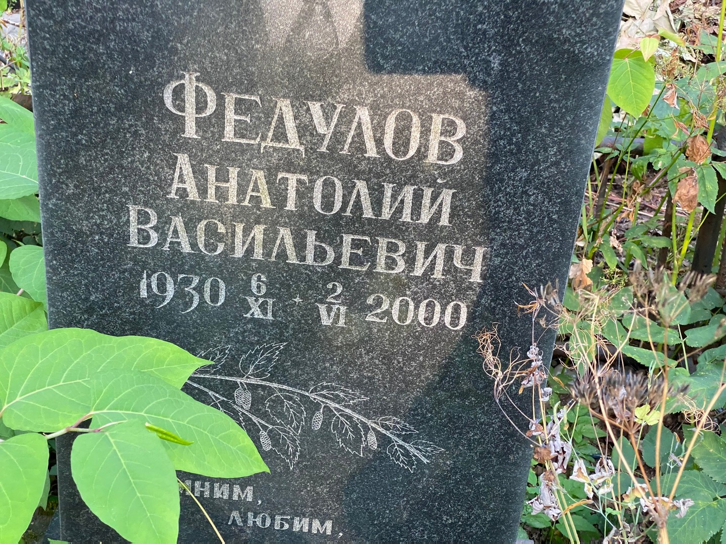 Федулов