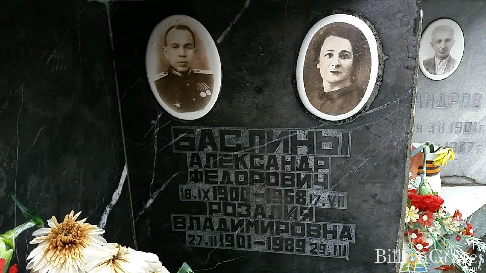 Баслина Розалия Владимировна