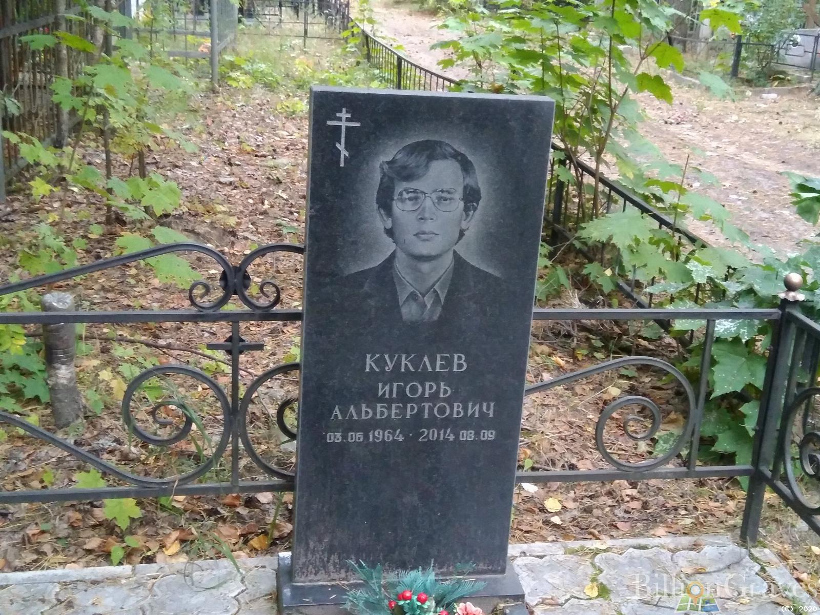 Куклев Игорь Альбертович