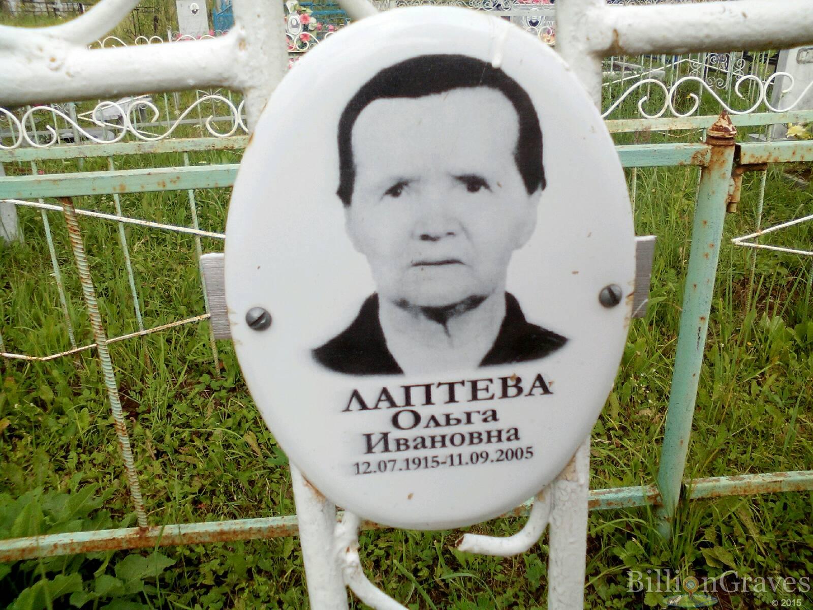 Лаптева Ольга Ивановна
