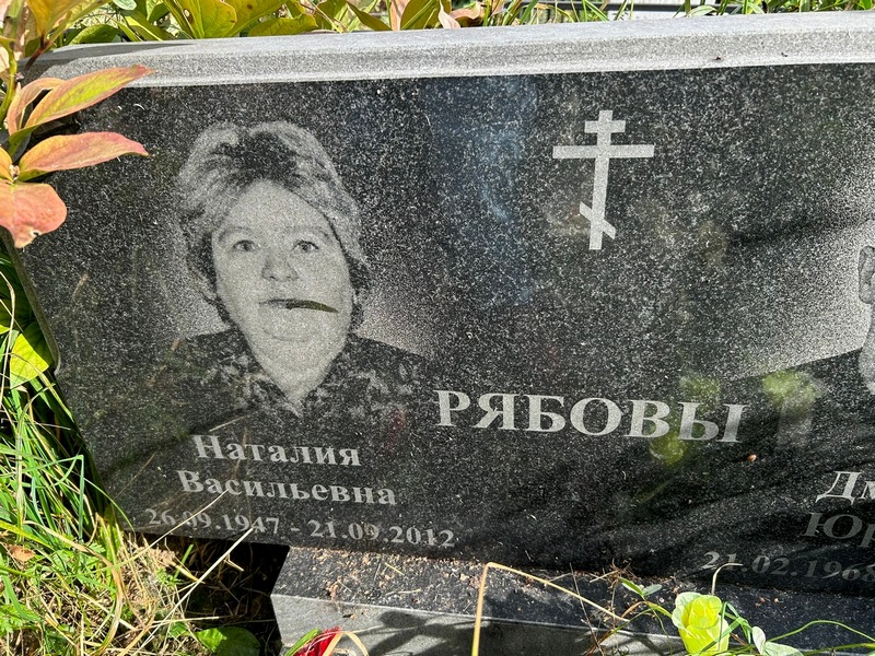 Наталия Рябова Васильевна